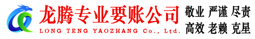 谯城龙腾要债公司